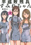 平成敗残兵すみれちゃん 5 ヤングマガジンKC - 圖片 1