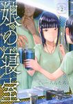 娘の寝室 2 ヤングマガジンKC - 圖片 1