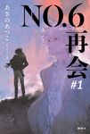 NO.6 再会 #1 - 圖片 1