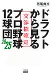 ドラフトから見るプロ野球12球団2025 - 圖片 1