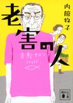 老害の人 講談社文庫 う-26-23(文庫) - 圖片 1