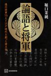 論語と将軍 徳川将軍15人と江戸時代を創った帝王学 - 圖片 1