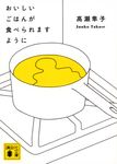 おいしいごはんが食べられますように 講談社文庫 た-143-1(文庫) - 圖片 1
