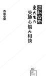逆転合格東大生の受験お悩み相談 星海社新書 332 - 圖片 1