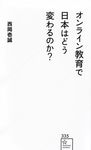 オンライン教育で日本はどう変わるのか? 星海社新書 335 - 圖片 1