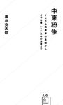 中東紛争 星海社新書 336 - 圖片 1