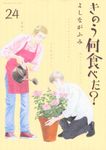 きのう何食べた? 24 モーニングKC - 圖片 1