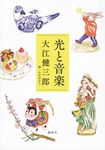 光と音楽 - 圖片 1