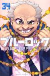 ブルーロック 34 少年マガジンKC - 圖片 2