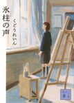 氷柱の声 講談社文庫 く-82-3(文庫) - 圖片 1