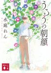 うるうの朝顔 講談社文庫 み-77-1(文庫) - 圖片 1