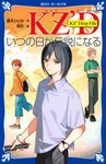 KZ’Deep File いつの日か伝説になる 講談社青い鳥文庫 Eふ4-3 - 圖片 1