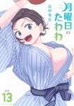 月曜日のたわわ 13 ヤングマガジンKC - 圖片 1