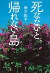 死なないと、帰れない島 - 圖片 1