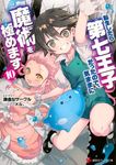転生したら第七王子だったので、気ままに魔術を極めます 10 講談社ラノベ文庫 け-2-1-10(文庫) - 圖片 1