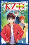 KZ’ Deep File 断層の森で見る夢は 講談社青い鳥文庫 Eふ4-4 - 圖片 1
