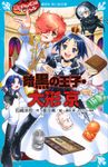 黒魔女さんが通る!!スペシャル 暗黒の王子・大形京 講談社青い鳥文庫 Eい1-223 - 圖片 1