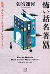 怖い話名著88 乱歩、キングからモキュメンタリーまで - 圖片 1