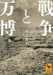戦争と万博 講談社学術文庫 2877(文庫) - 圖片 1