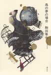 鳥の夢の場合 - 圖片 1