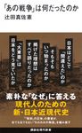 「あの戦争」は何だったのか 講談社現代新書 2780 - 圖片 1