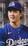 大谷マーケティング 星海社新書 345 - 圖片 1