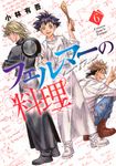 フェルマーの料理 6 KCデラックス - 圖片 1