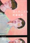 ほんのこども 講談社文庫 ま-87-1(文庫) - 圖片 1