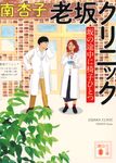 老坂クリニック 坂の途中に椅子ひとつ 講談社文庫 み-72-3(文庫) - 圖片 1
