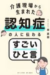 介護現場から生まれた 認知症の人に伝わるすごいひと言 - 圖片 1