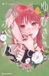 ゆびさきと恋々 13 KCデザート - 圖片 1