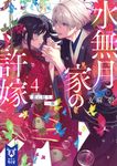 水無月家の許嫁 4 講談社タイガ ユ-A-06(文庫) - 圖片 1