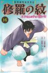 陸奥圓明流異界伝修羅の紋 16 月刊少年マガジンKC - 圖片 1