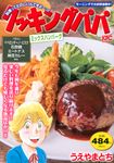 クッキングパパ ミックスハンバーグ 講談社プラチナコミックス - 圖片 1