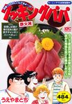 クッキングパパ 鉄火丼 講談社プラチナコミックス - 圖片 1