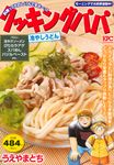 クッキングパパ 冷やしうどん 講談社プラチナコミックス - 圖片 1