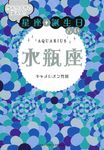当たりすぎて笑える!星座★誕生日占い水瓶座(文庫) - 圖片 1
