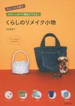 くらしのリメイク小物 - 圖片 1