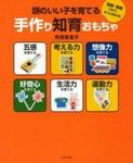 頭のいい子を育てる手作り知育おもちゃ - 圖片 1