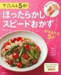 下ごしらえ5分!ほったらかしスピ-ドおかず - 圖片 1