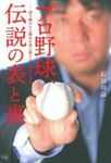 プロ野球、伝説の表と裏 - 圖片 1