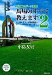馬場のすべて教えます 2 競馬道OnLine選書 010 - 圖片 1