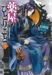 薬屋のひとりごと 5 ヒーロー文庫(文庫) - 圖片 1