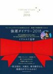強運ダイアリー 2018 [バラエティ] - 圖片 1