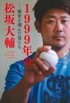 1999年の松坂大輔 - 圖片 1