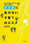 スマホに負けない子育てのススメ - 圖片 1