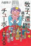 牧子、還暦過ぎてチューボーに入る - 圖片 1