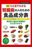 最新ひと目でわかる腎臓病の人のための食品成分表 - 圖片 1