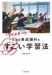 「学力日本一!」秋田県東成瀬村のすごい学習法 - 圖片 1