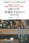 目標まず5年!「長続きするカフェ」のはじめ方 - 圖片 1